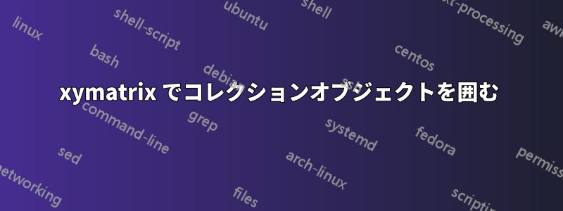 xymatrix でコレクションオブジェクトを囲む