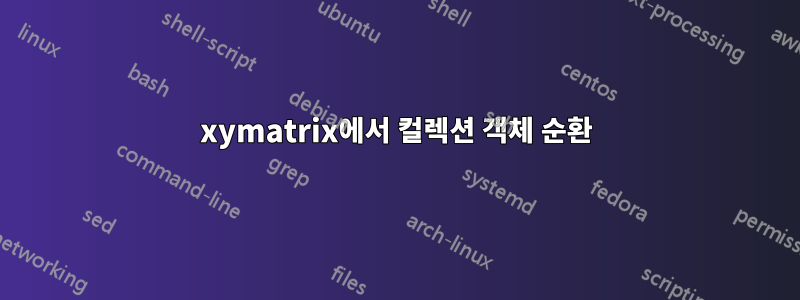 xymatrix에서 컬렉션 객체 순환