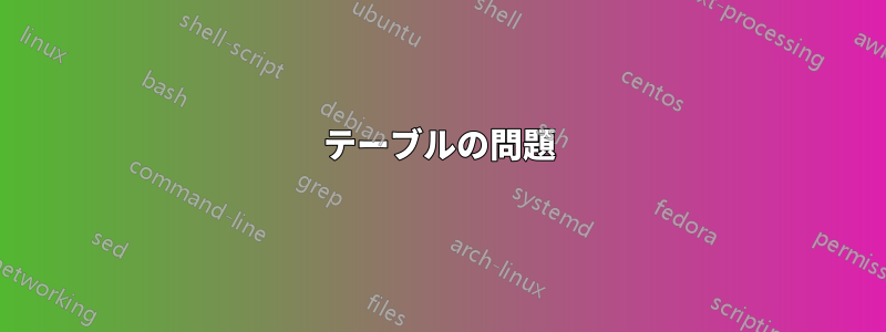 テーブルの問題