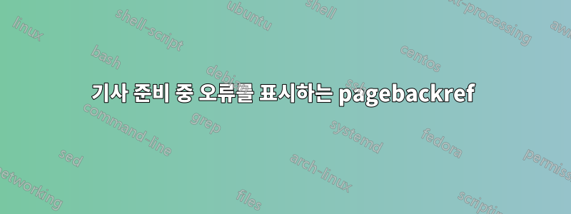 기사 준비 중 오류를 표시하는 pagebackref