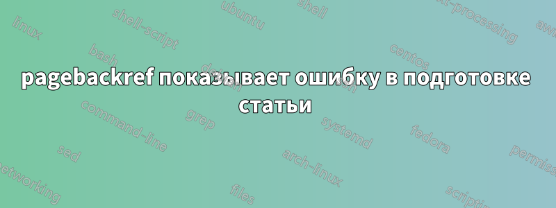 pagebackref показывает ошибку в подготовке статьи