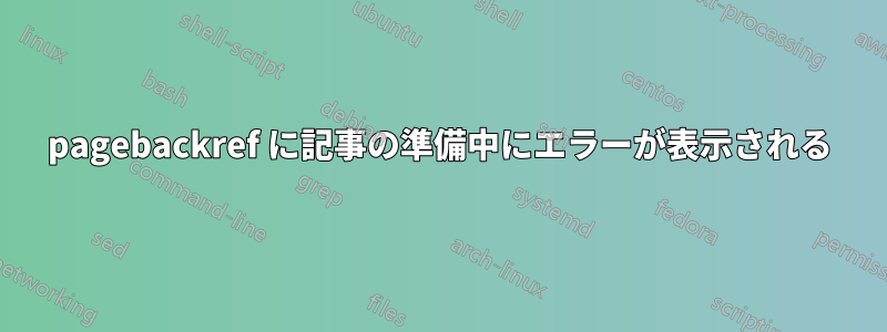 pagebackref に記事の準備中にエラーが表示される