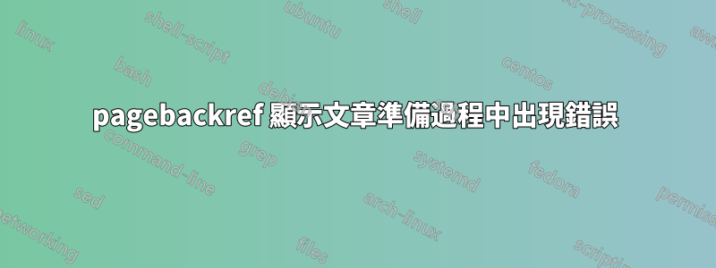 pagebackref 顯示文章準備過程中出現錯誤