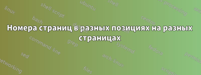Номера страниц в разных позициях на разных страницах