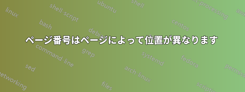 ページ番号はページによって位置が異なります