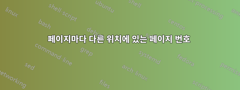 페이지마다 다른 위치에 있는 페이지 번호