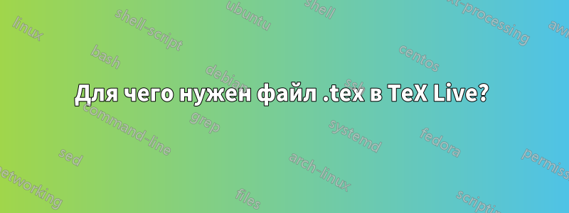 Для чего нужен файл .tex в TeX Live?