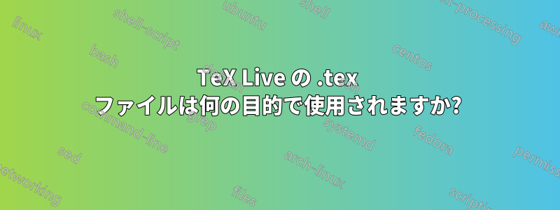 TeX Live の .tex ファイルは何の目的で使用されますか?