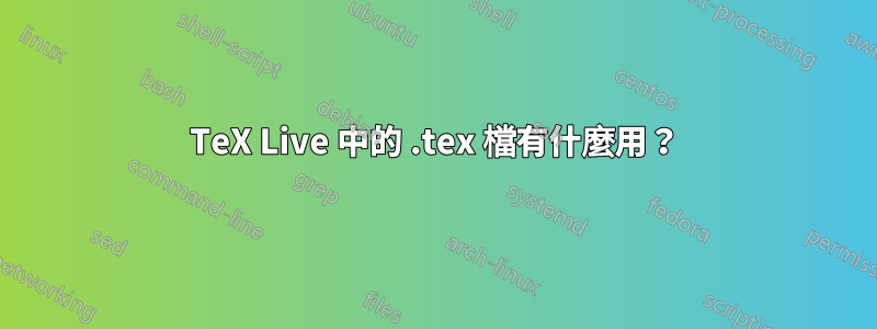 TeX Live 中的 .tex 檔有什麼用？