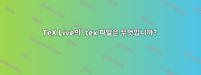 TeX Live의 .tex 파일은 무엇입니까?