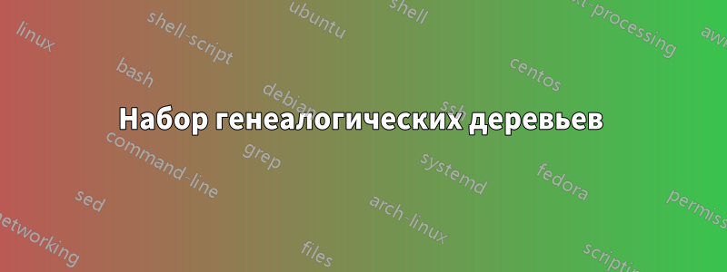 Набор генеалогических деревьев