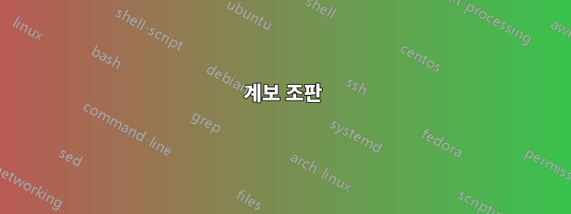 계보 조판