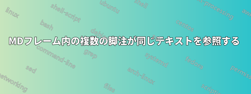 MDフレーム内の複数の脚注が同じテキストを参照する