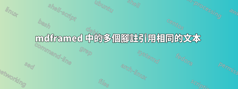 mdframed 中的多個腳註引用相同的文本