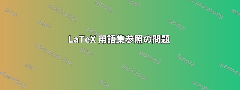 LaTeX 用語集参照の問題