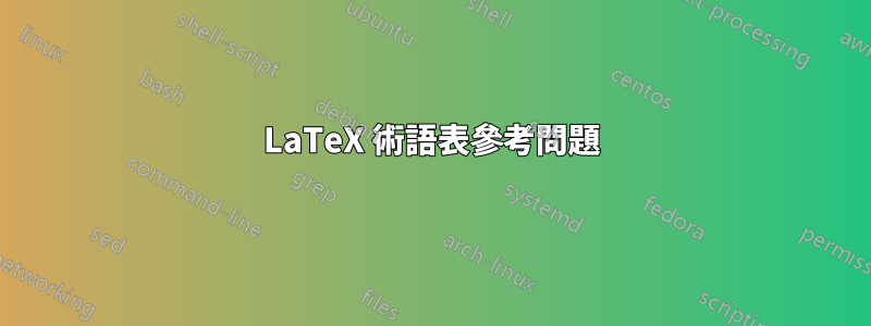 LaTeX 術語表參考問題
