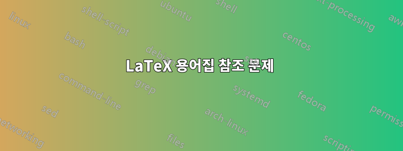 LaTeX 용어집 참조 문제