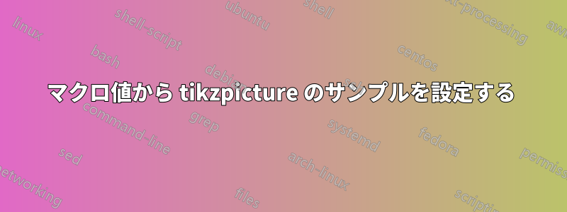 マクロ値から tikzpicture のサンプルを設定する