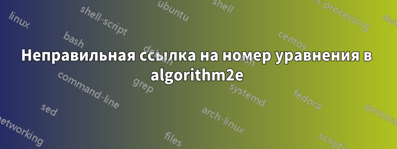 Неправильная ссылка на номер уравнения в algorithm2e