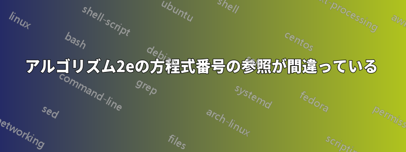 アルゴリズム2eの方程式番号の参照が間違っている