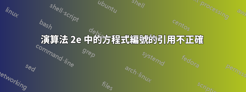 演算法 2e 中的方程式編號的引用不正確