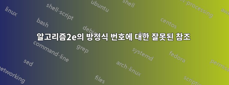 알고리즘2e의 방정식 번호에 대한 잘못된 참조