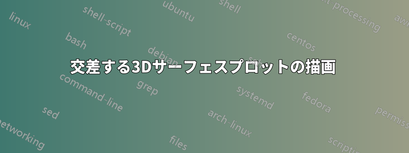 交差する3Dサーフェスプロットの描画