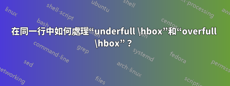 在同一行中如何處理“underfull \hbox”和“overfull \hbox”?