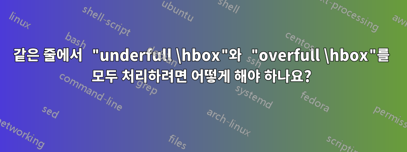 같은 줄에서 "underfull \hbox"와 "overfull \hbox"를 모두 처리하려면 어떻게 해야 하나요?
