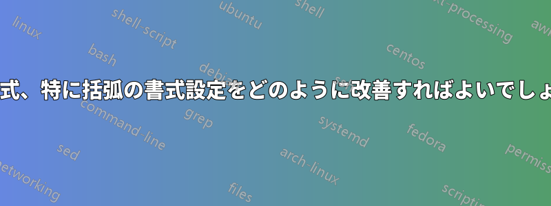 この数式、特に括弧の書式設定をどのように改善すればよいでしょうか?