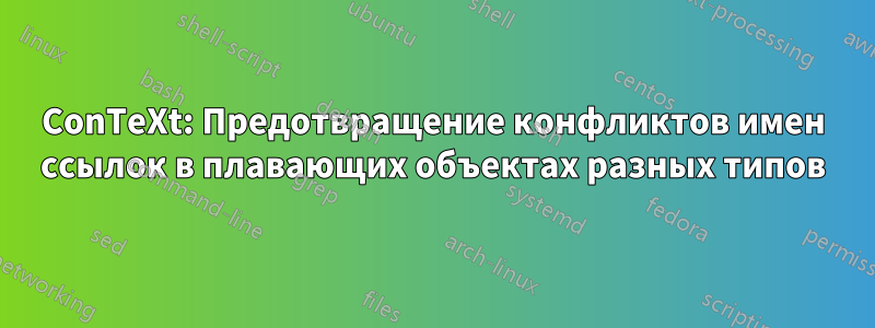 ConTeXt: Предотвращение конфликтов имен ссылок в плавающих объектах разных типов