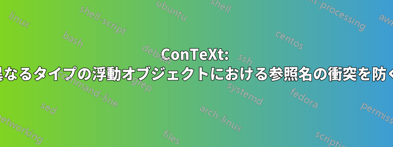 ConTeXt: 異なるタイプの浮動オブジェクトにおける参照名の衝突を防ぐ