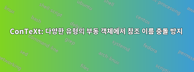 ConTeXt: 다양한 유형의 부동 객체에서 참조 이름 충돌 방지