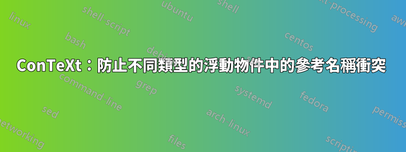 ConTeXt：防止不同類型的浮動物件中的參考名稱衝突