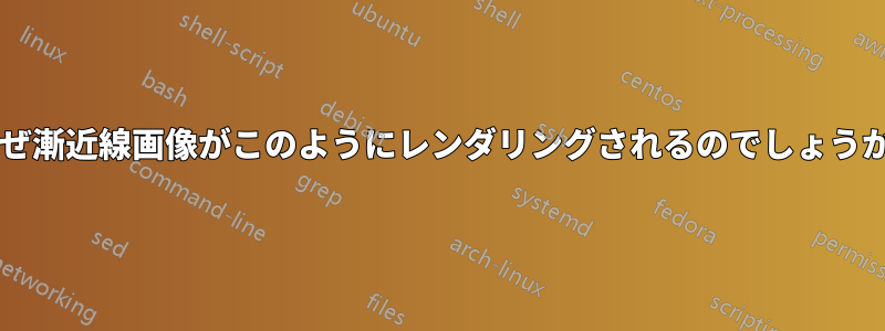 なぜ漸近線画像がこのようにレンダリングされるのでしょうか?
