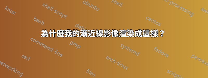 為什麼我的漸近線影像渲染成這樣？