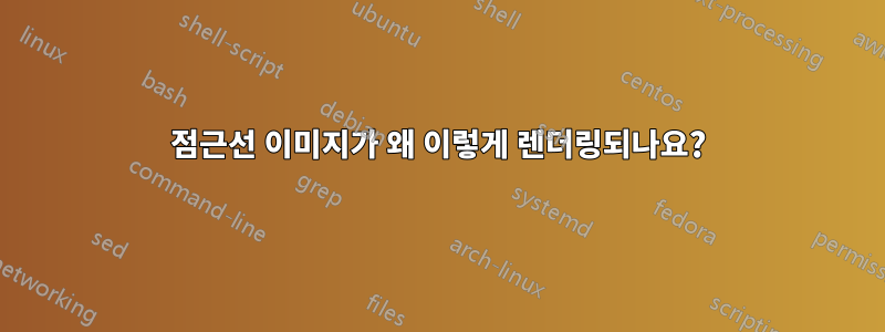점근선 이미지가 왜 이렇게 렌더링되나요?