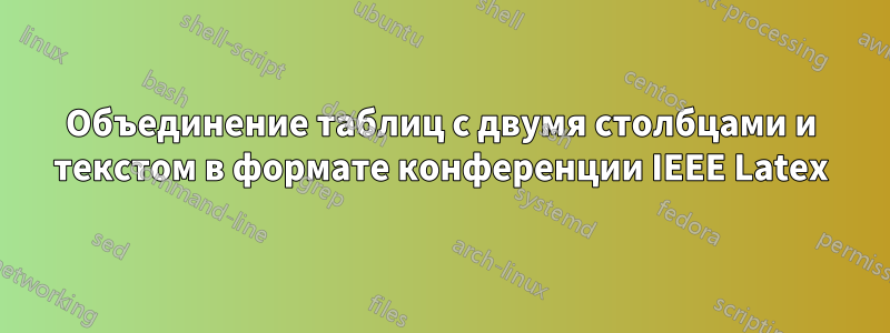 Объединение таблиц с двумя столбцами и текстом в формате конференции IEEE Latex