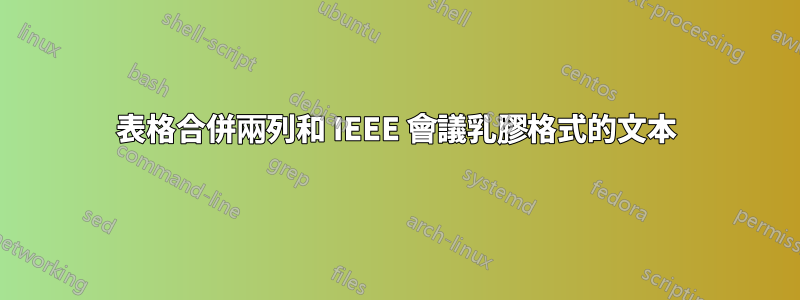表格合併兩列和 IEEE 會議乳膠格式的文本