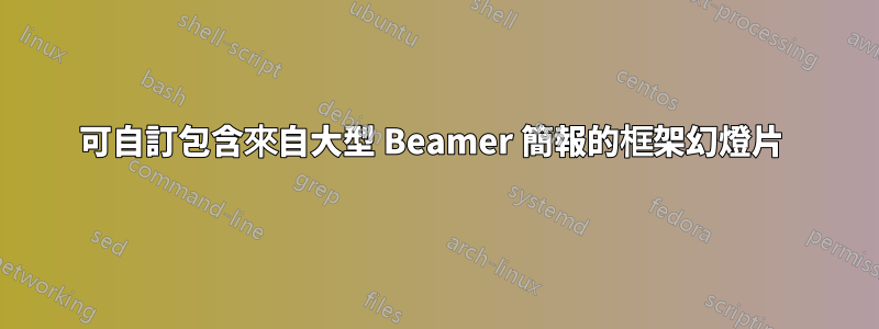 可自訂包含來自大型 Beamer 簡報的框架幻燈片 