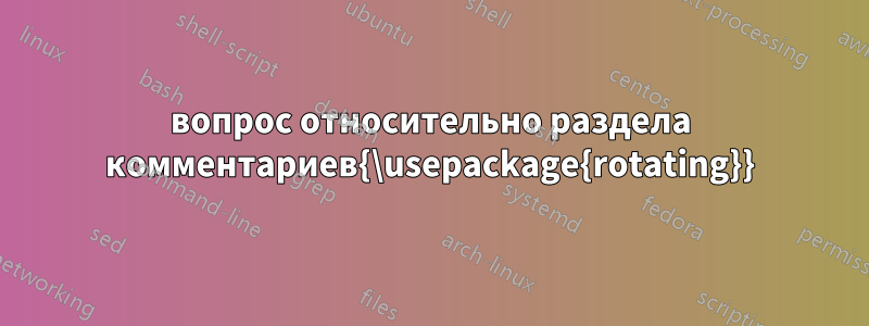 вопрос относительно раздела комментариев{\usepackage{rotating}}