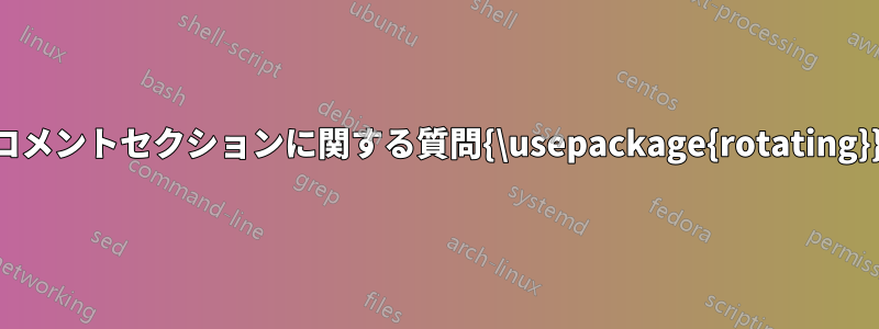 コメントセクションに関する質問{\usepackage{rotating}}
