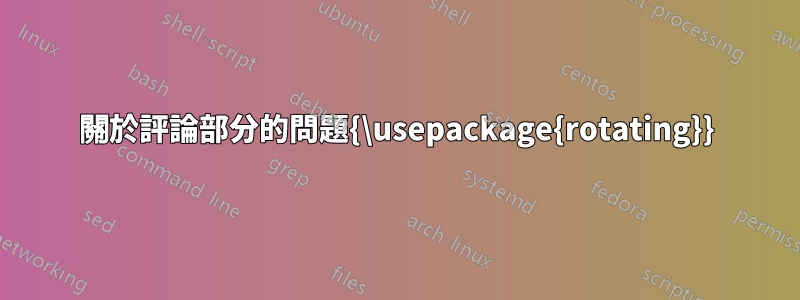 關於評論部分的問題{\usepackage{rotating}}