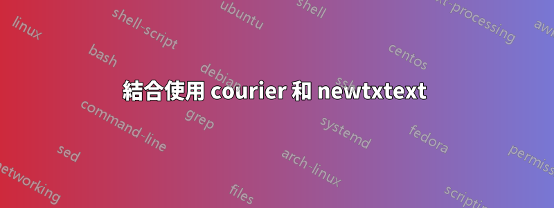 結合使用 courier 和 newtxtext