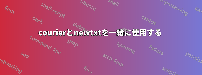 courierとnewtxtを一緒に使用する