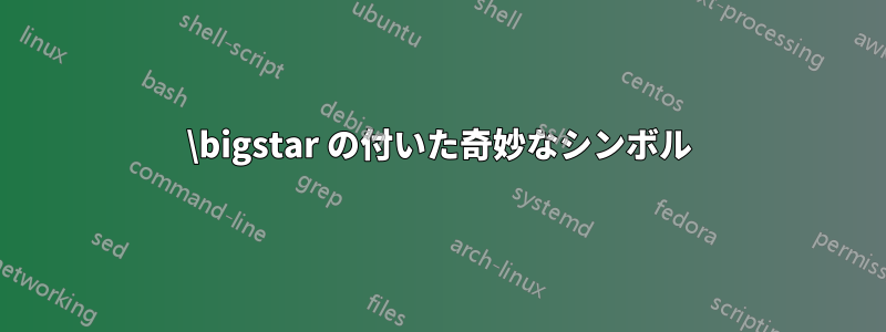 \bigstar の付いた奇妙なシンボル