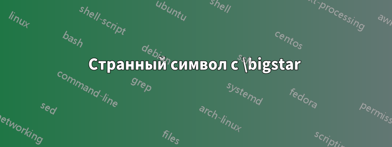 Странный символ с \bigstar