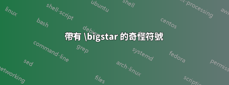 帶有 \bigstar 的奇怪符號