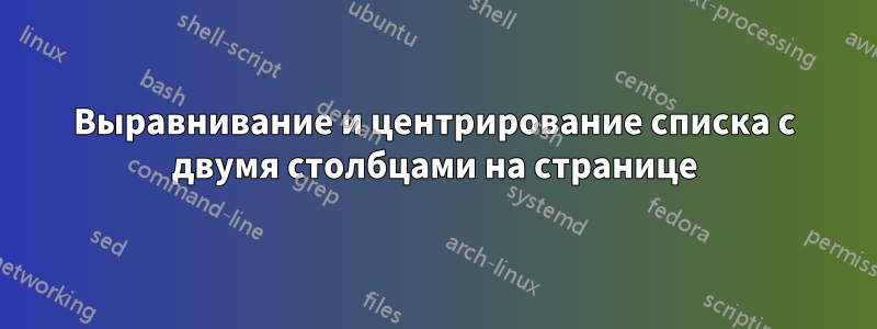 Выравнивание и центрирование списка с двумя столбцами на странице