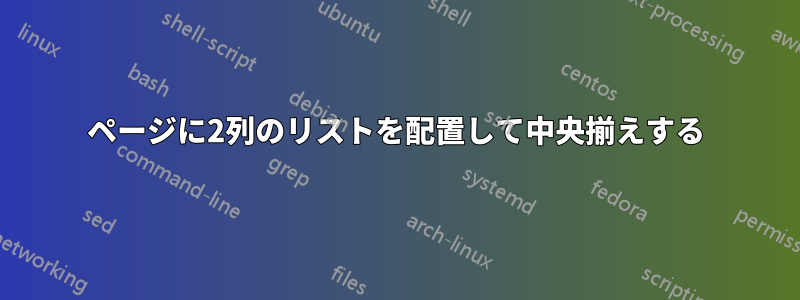 ページに2列のリストを配置して中央揃えする